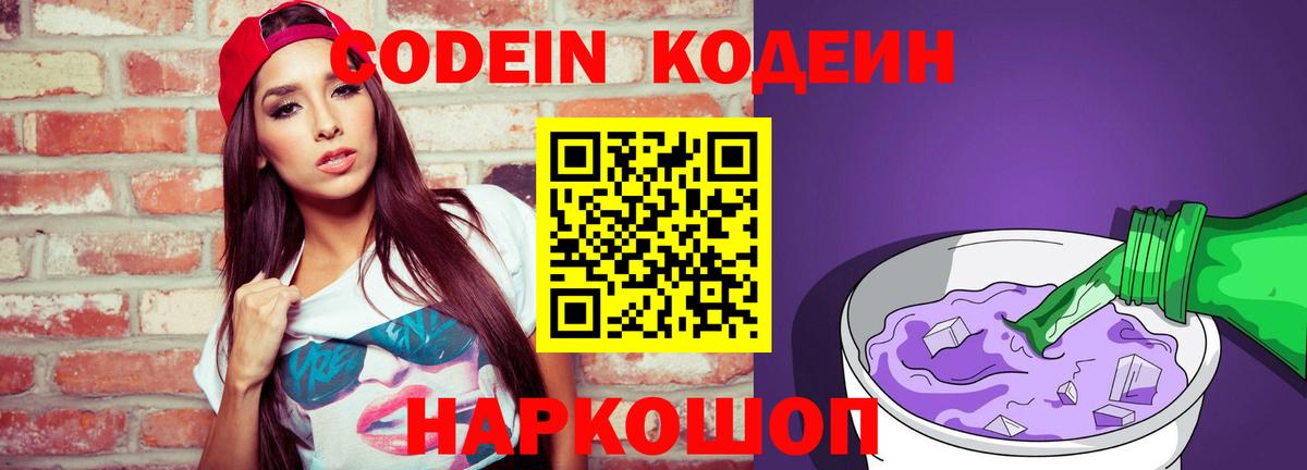 Кодеиновый сироп Lean Purple Drank  Вход с VPN  Кодеин напиток Lean (лин)  Ярцево 